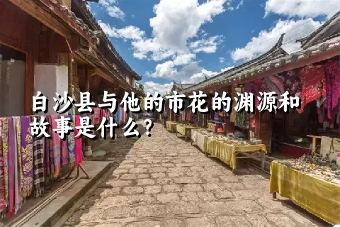 白沙县与他的市花的渊源和故事是什么？