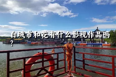 白城市和花有什么影视作品吗？