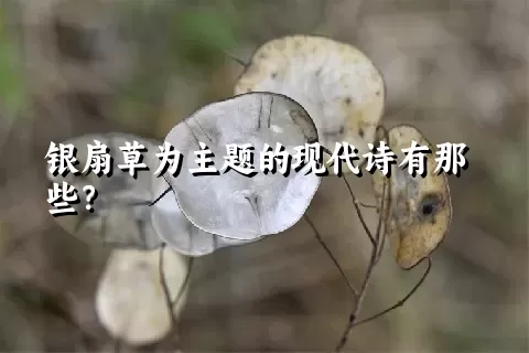 银扇草为主题的现代诗有那些？