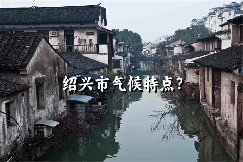 绍兴市气候特点？