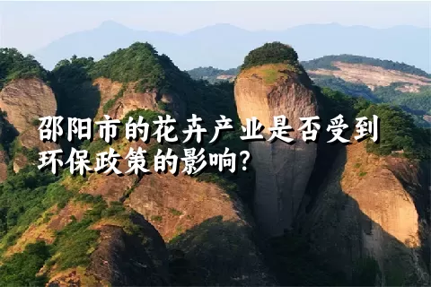 邵阳市的花卉产业是否受到环保政策的影响？