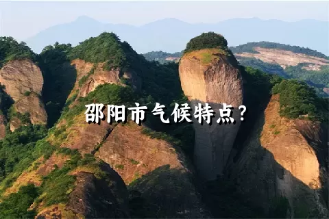 邵阳市气候特点？