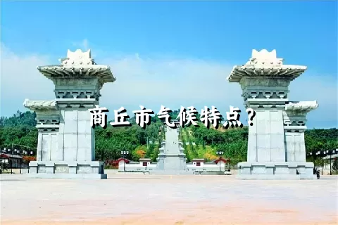 商丘市气候特点？