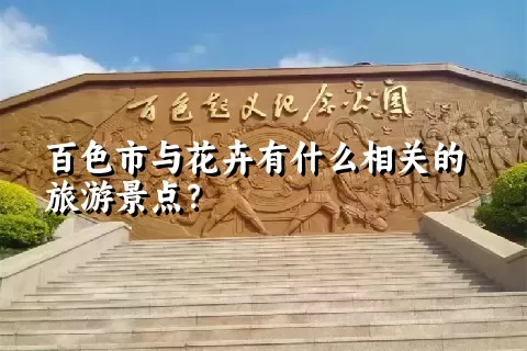 百色市与花卉有什么相关的旅游景点？