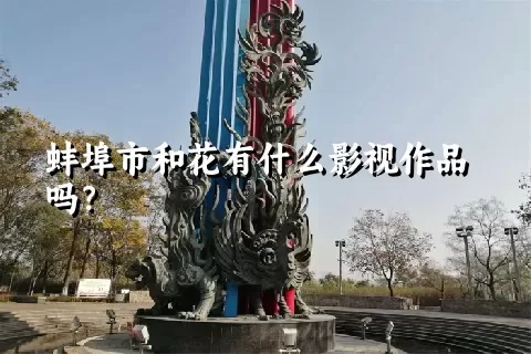 蚌埠市和花有什么影视作品吗？