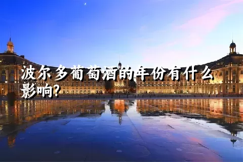 波尔多葡萄酒的年份有什么影响?