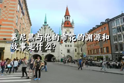 慕尼黑与他的市花的渊源和故事是什么？