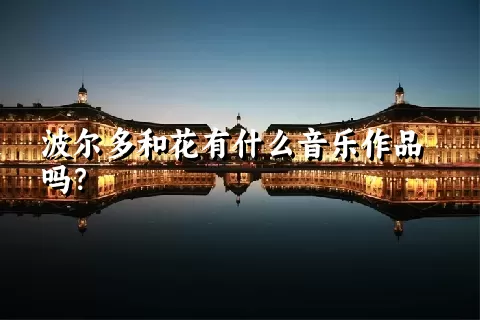 波尔多和花有什么音乐作品吗？