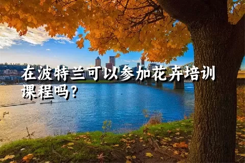 在波特兰可以参加花卉培训课程吗？