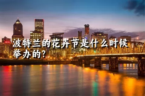 波特兰的花卉节是什么时候举办的？