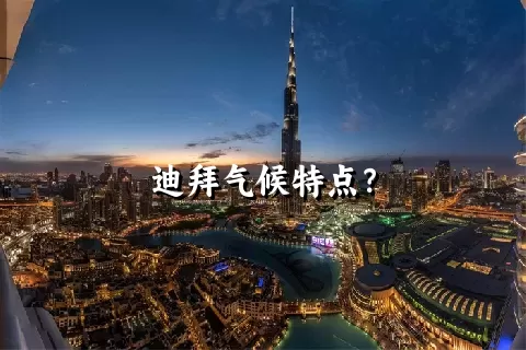 迪拜气候特点？