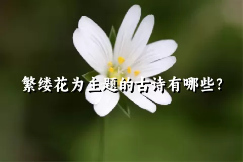 繁缕花为主题的古诗有哪些？