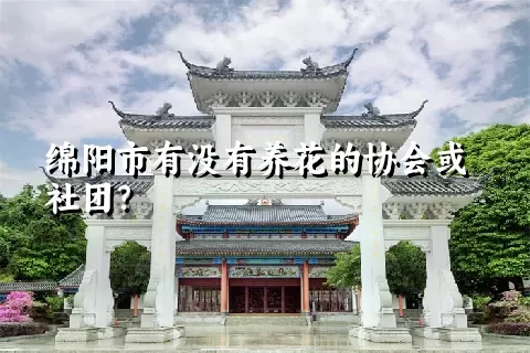 绵阳市有没有养花的协会或社团？