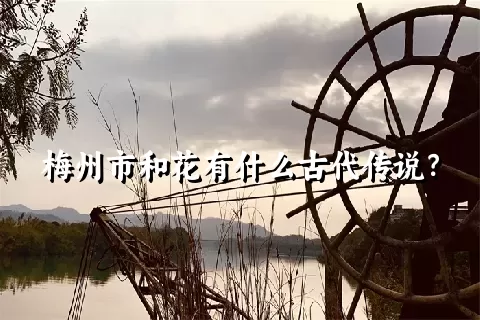 梅州市和花有什么古代传说？