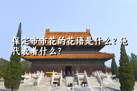 保定市市花的花语是什么？他代表着什么？