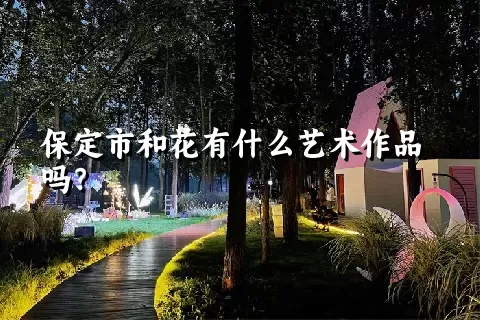 保定市和花有什么艺术作品吗？