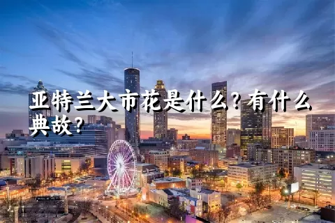 亚特兰大市花是什么？有什么典故？