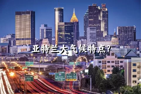 亚特兰大气候特点？