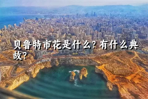 贝鲁特市花是什么？有什么典故？