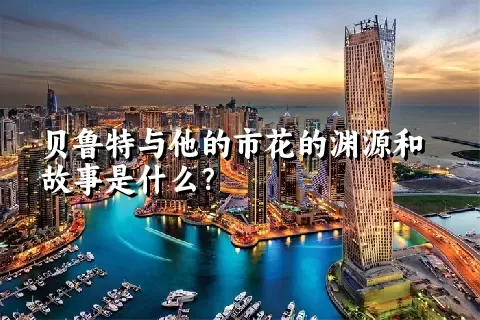 贝鲁特与他的市花的渊源和故事是什么？