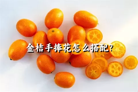 金桔手捧花怎么搭配？