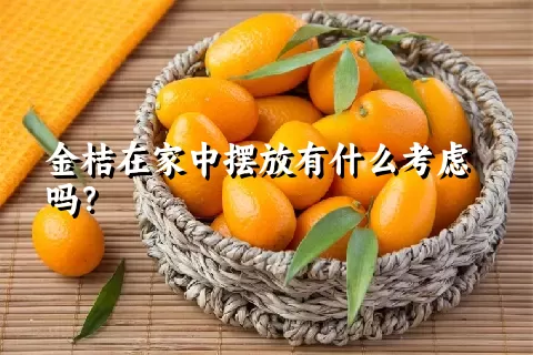 金桔在家中摆放有什么考虑吗？