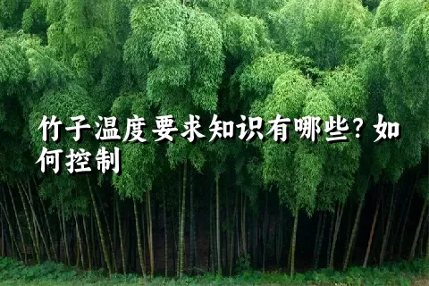 竹子温度要求知识有哪些？如何控制