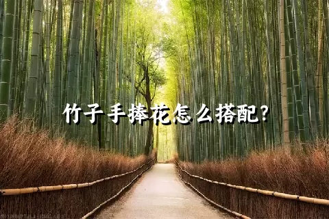 竹子手捧花怎么搭配？