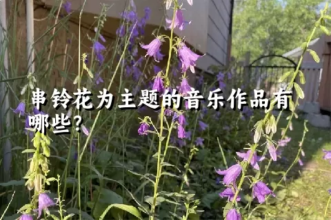 串铃花为主题的音乐作品有哪些？