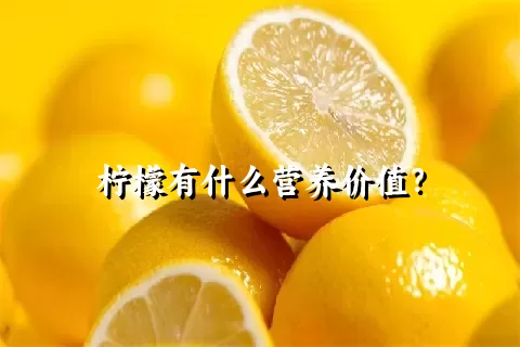 柠檬有什么营养价值？