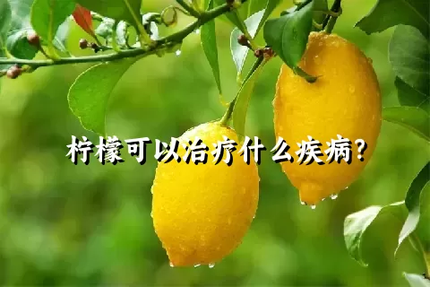 柠檬可以治疗什么疾病？