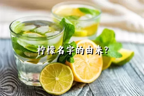 柠檬名字的由来？