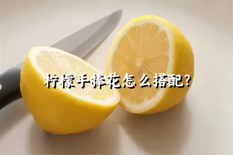 柠檬手捧花怎么搭配？