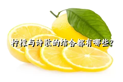 柠檬与诗歌的结合都有哪些？