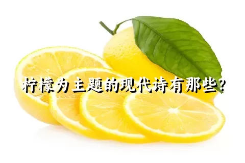 柠檬为主题的现代诗有那些？