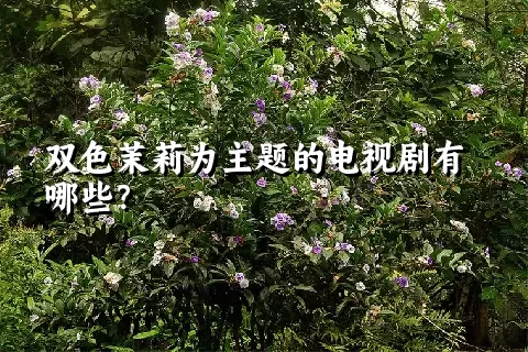 双色茉莉为主题的电视剧有哪些？