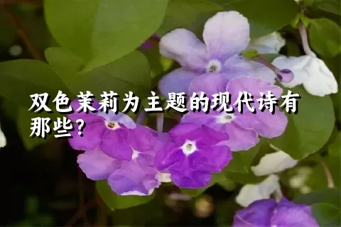 双色茉莉为主题的现代诗有那些？