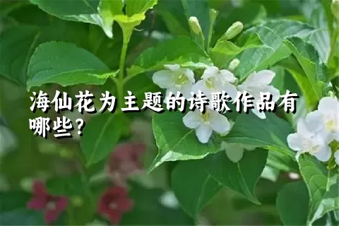 海仙花为主题的诗歌作品有哪些？