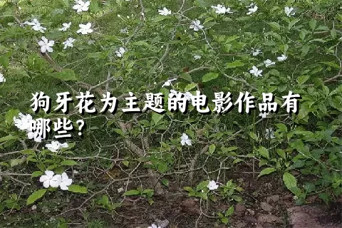 狗牙花为主题的电影作品有哪些？