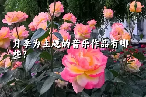 月季为主题的音乐作品有哪些？