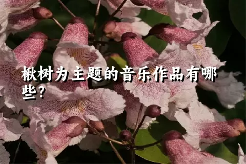 楸树为主题的音乐作品有哪些？