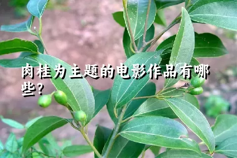 肉桂为主题的电影作品有哪些？