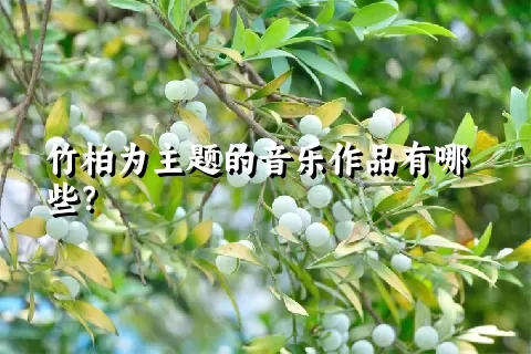 竹柏为主题的音乐作品有哪些？