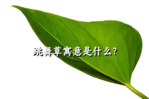 跳舞草寓意是什么？