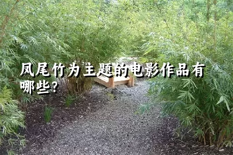 凤尾竹为主题的电影作品有哪些？