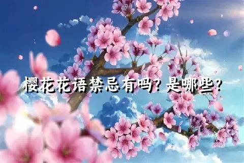 樱花花语禁忌有吗？是哪些？