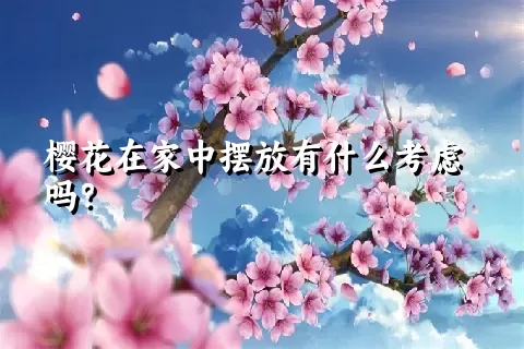 樱花在家中摆放有什么考虑吗？