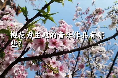 樱花为主题的音乐作品有哪些？