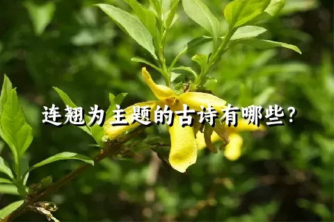 连翘为主题的古诗有哪些？