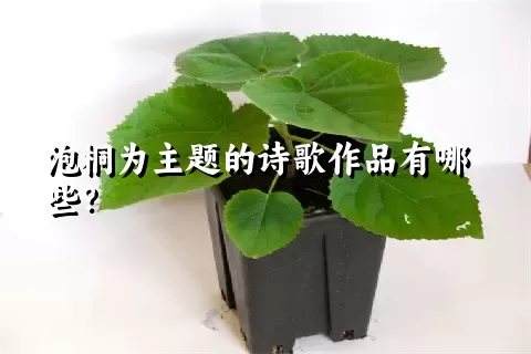 泡桐为主题的诗歌作品有哪些？